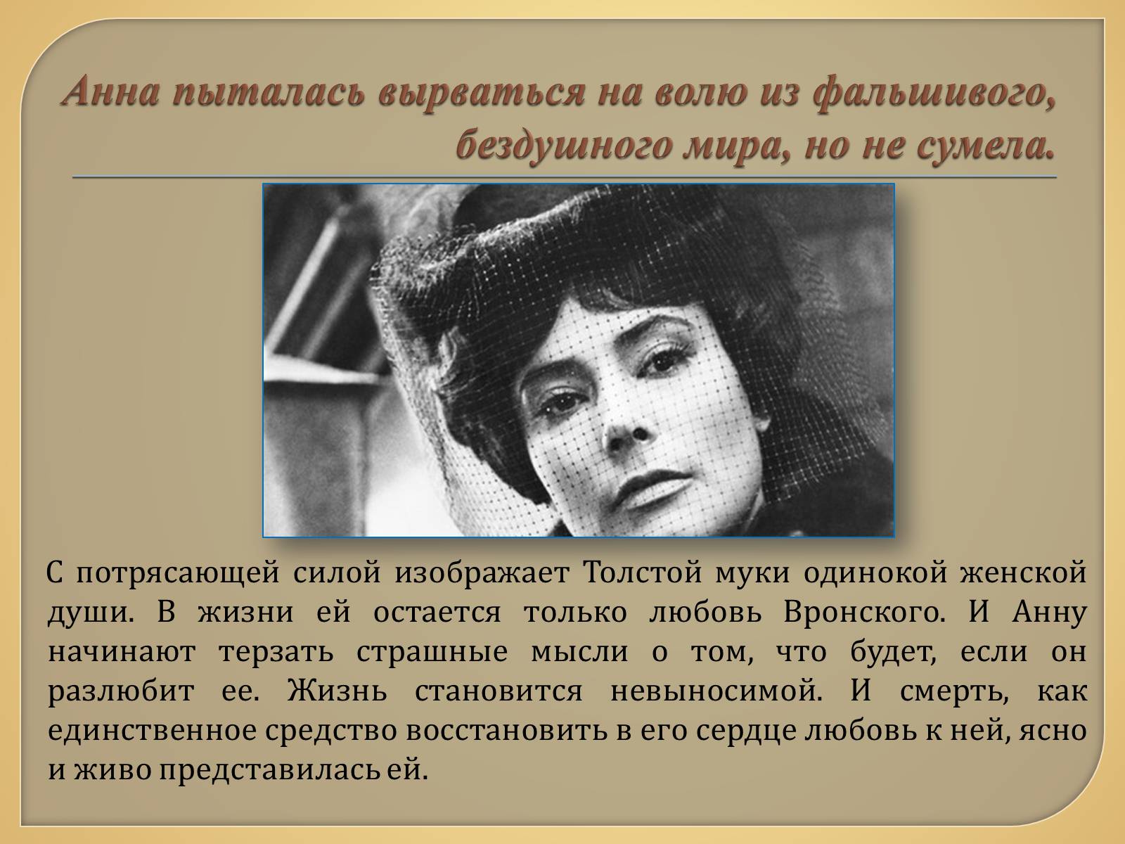Презентація на тему «Анна Каренина» (варіант 1) - Слайд #7 Презентація на тему «Анна Каренина» (варіант 1) - Слайд #7