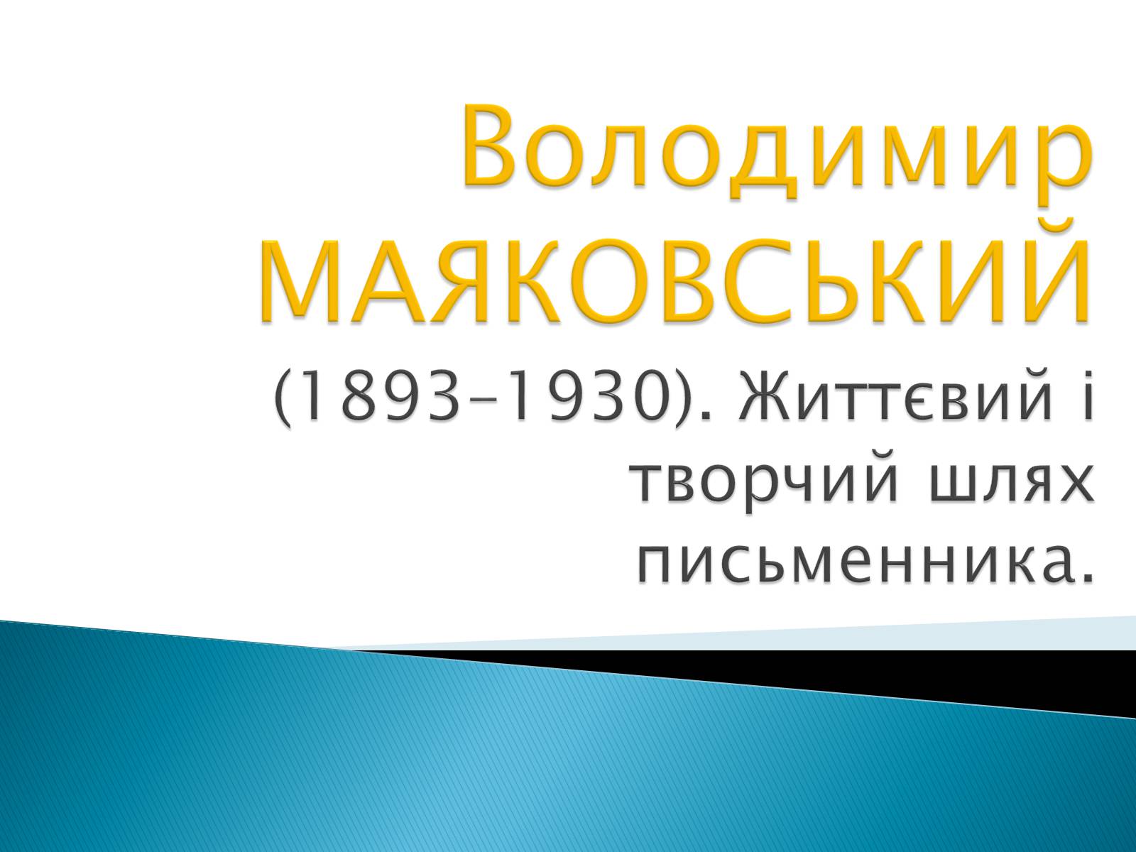 Презентація на тему «Володимир Маяковський» (варіант 3) - Слайд #1 Презентація на тему «Володимир Маяковський» (варіант 3) - Слайд #1