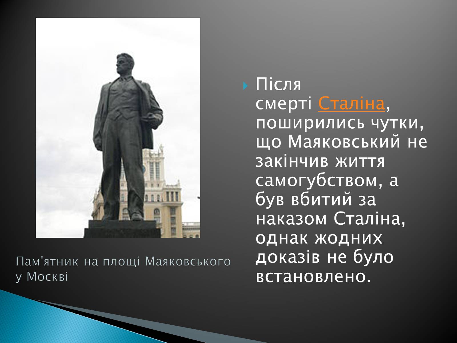 Презентація на тему «Володимир Маяковський» (варіант 3) - Слайд #11 Презентація на тему «Володимир Маяковський» (варіант 3) - Слайд #11