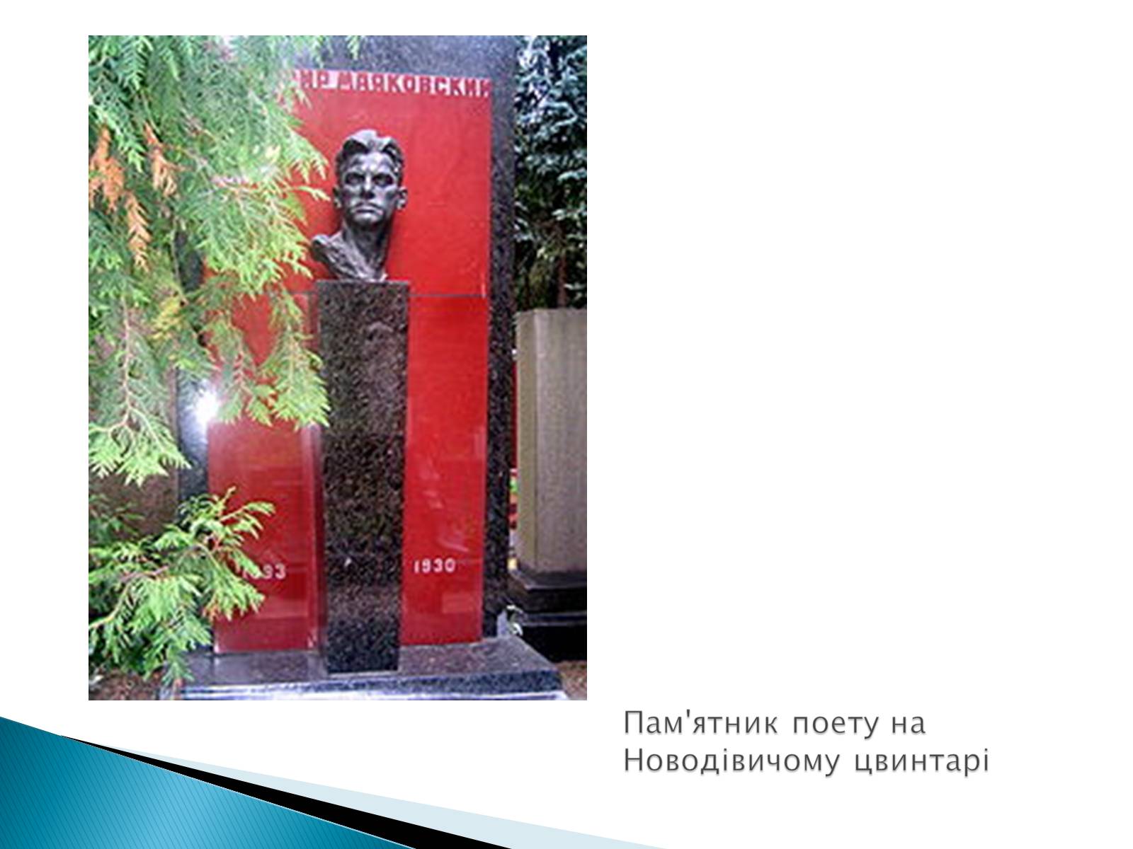 Презентація на тему «Володимир Маяковський» (варіант 3) - Слайд #12 Презентація на тему «Володимир Маяковський» (варіант 3) - Слайд #12