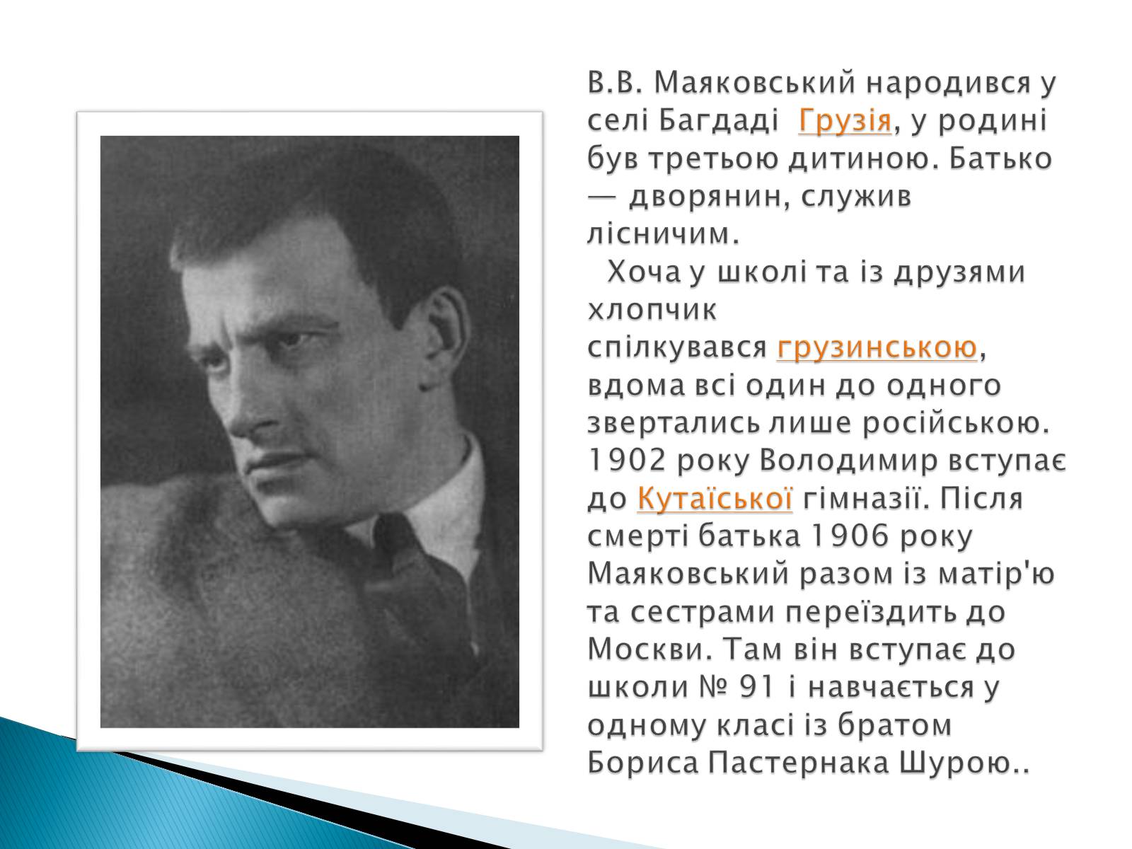 Презентація на тему «Володимир Маяковський» (варіант 3) - Слайд #2 Презентація на тему «Володимир Маяковський» (варіант 3) - Слайд #2