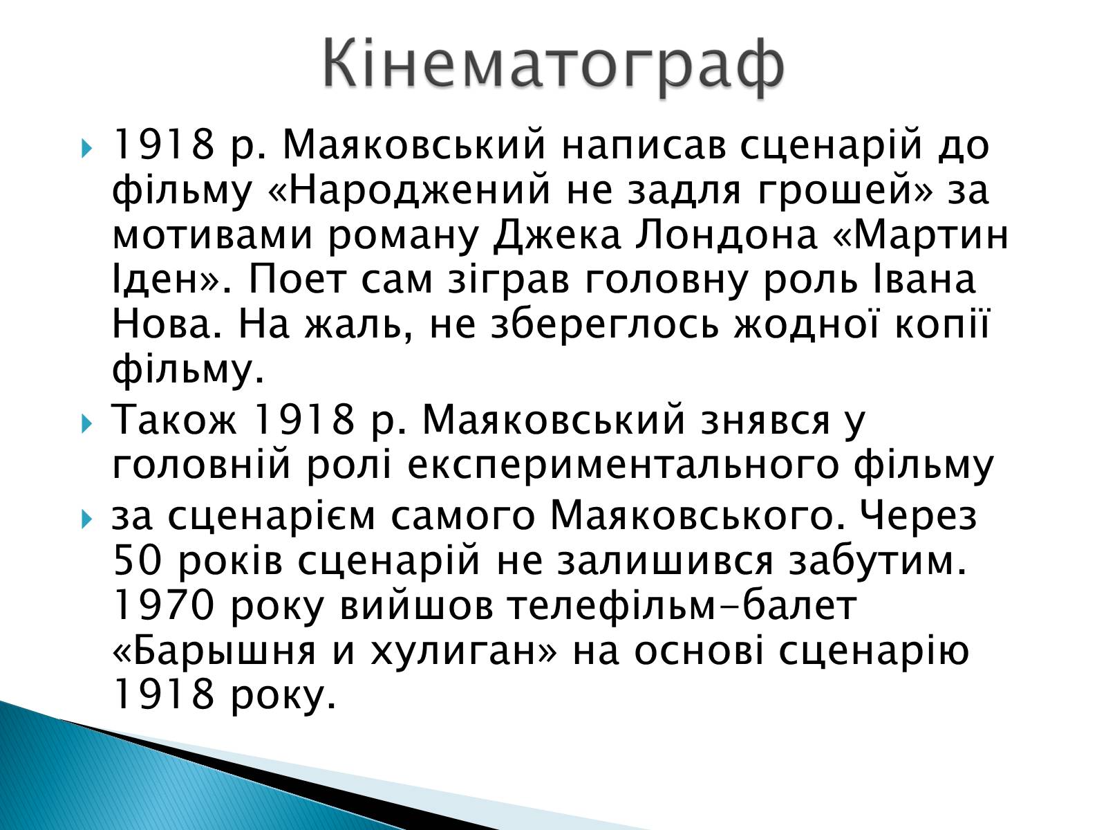 Презентація на тему «Володимир Маяковський» (варіант 3) - Слайд #9 Презентація на тему «Володимир Маяковський» (варіант 3) - Слайд #9