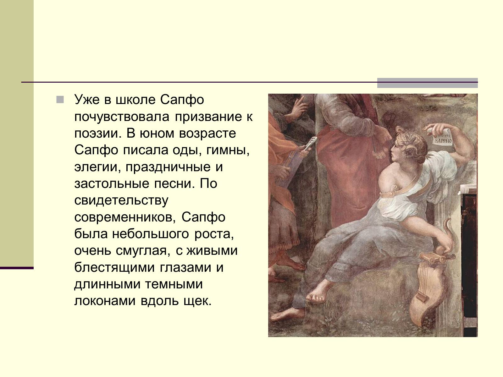 Презентація на тему «Сапфо» (варіант 2) - Слайд #3 Презентація на тему «Сапфо» (варіант 2) - Слайд #3