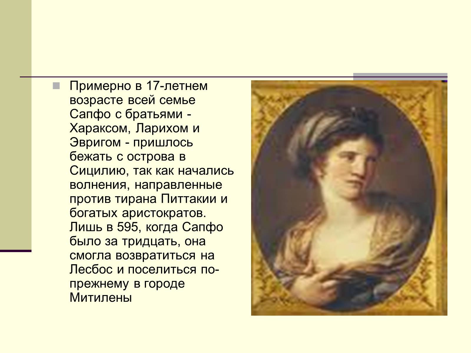 Презентація на тему «Сапфо» (варіант 2) - Слайд #4 Презентація на тему «Сапфо» (варіант 2) - Слайд #4