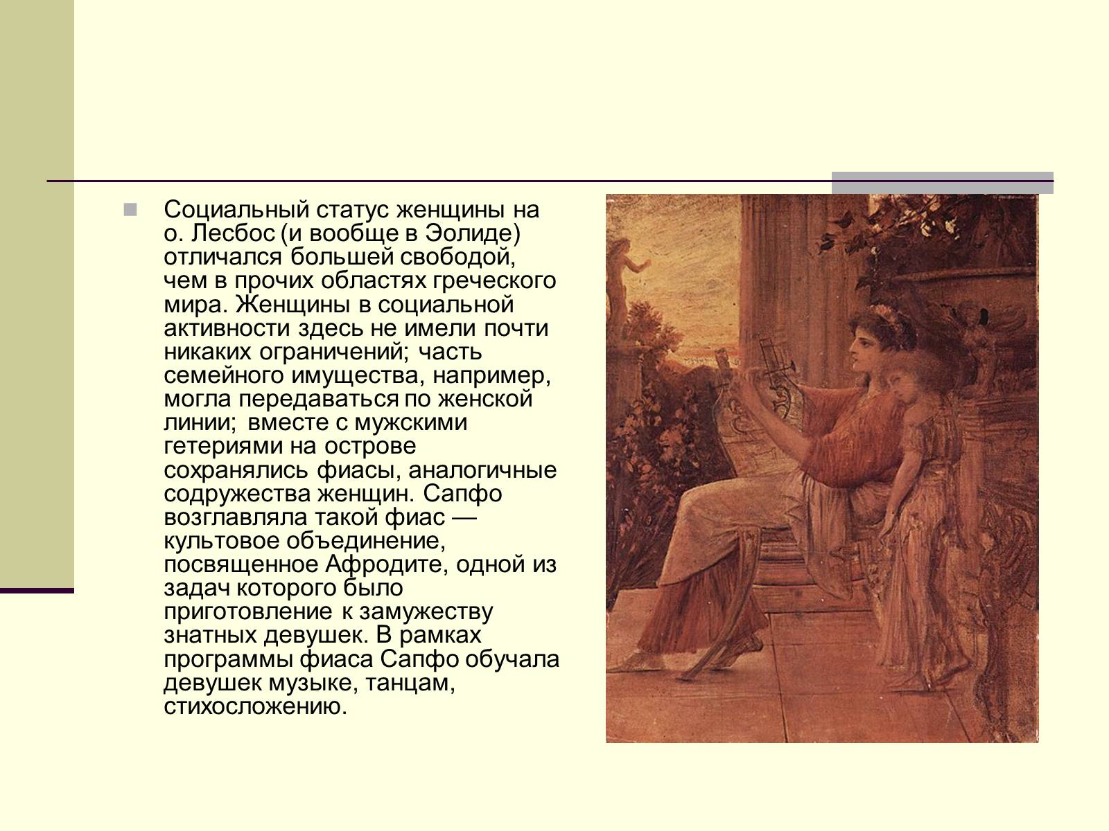 Презентація на тему «Сапфо» (варіант 2) - Слайд #6 Презентація на тему «Сапфо» (варіант 2) - Слайд #6