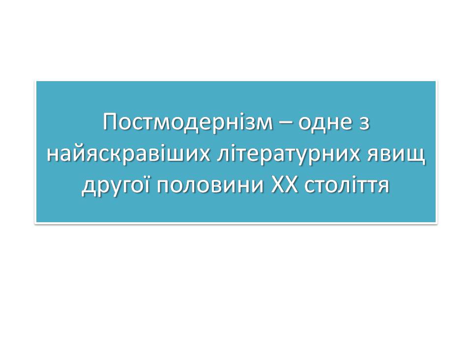 Презентація на тему «Постмодернізм» (варіант 7) - Слайд #1 Презентація на тему «Постмодернізм» (варіант 7) - Слайд #1
