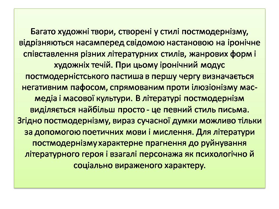 Презентація на тему «Постмодернізм» (варіант 7) - Слайд #11 Презентація на тему «Постмодернізм» (варіант 7) - Слайд #11