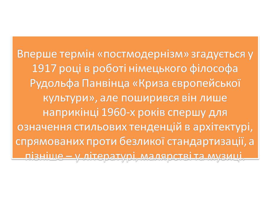 Презентація на тему «Постмодернізм» (варіант 7) - Слайд #2 Презентація на тему «Постмодернізм» (варіант 7) - Слайд #2