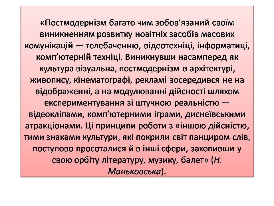 Презентація на тему «Постмодернізм» (варіант 7) - Слайд #6 Презентація на тему «Постмодернізм» (варіант 7) - Слайд #6