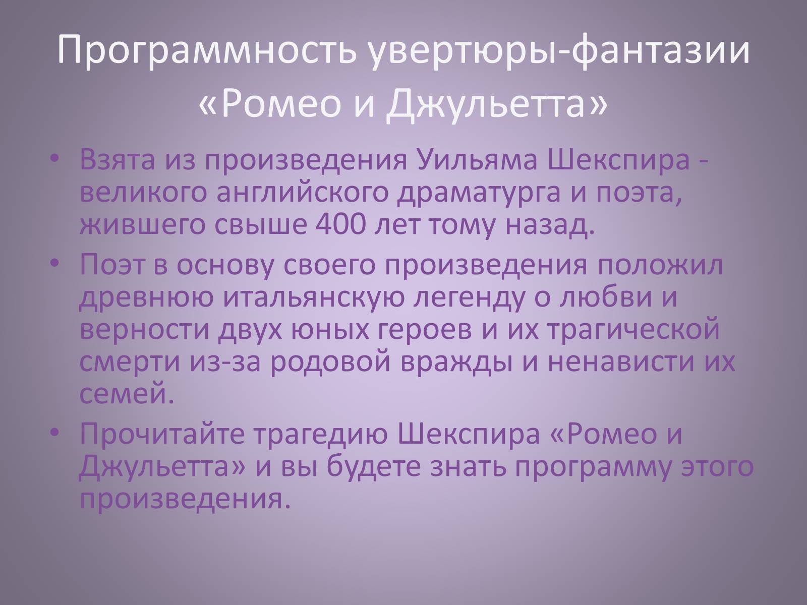 Презентація на тему «Чайковский увертюра-фантазия Ромео и Джульетта» - Слайд #18