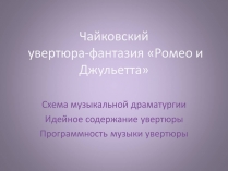 Презентація на тему «Чайковский увертюра-фантазия Ромео и Джульетта»
