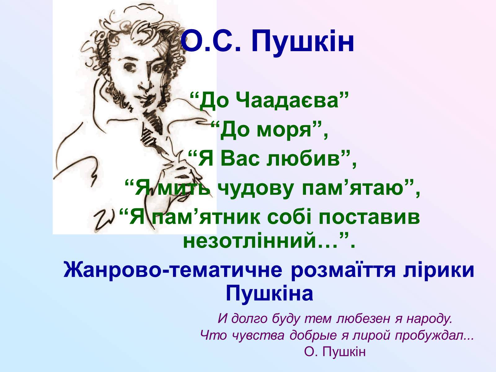 Презентація на тему «Жанрово-тематичне розмаїття лірики Пушкіна» - Слайд #1 Презентація на тему «Жанрово-тематичне розмаїття лірики Пушкіна» - Слайд #1