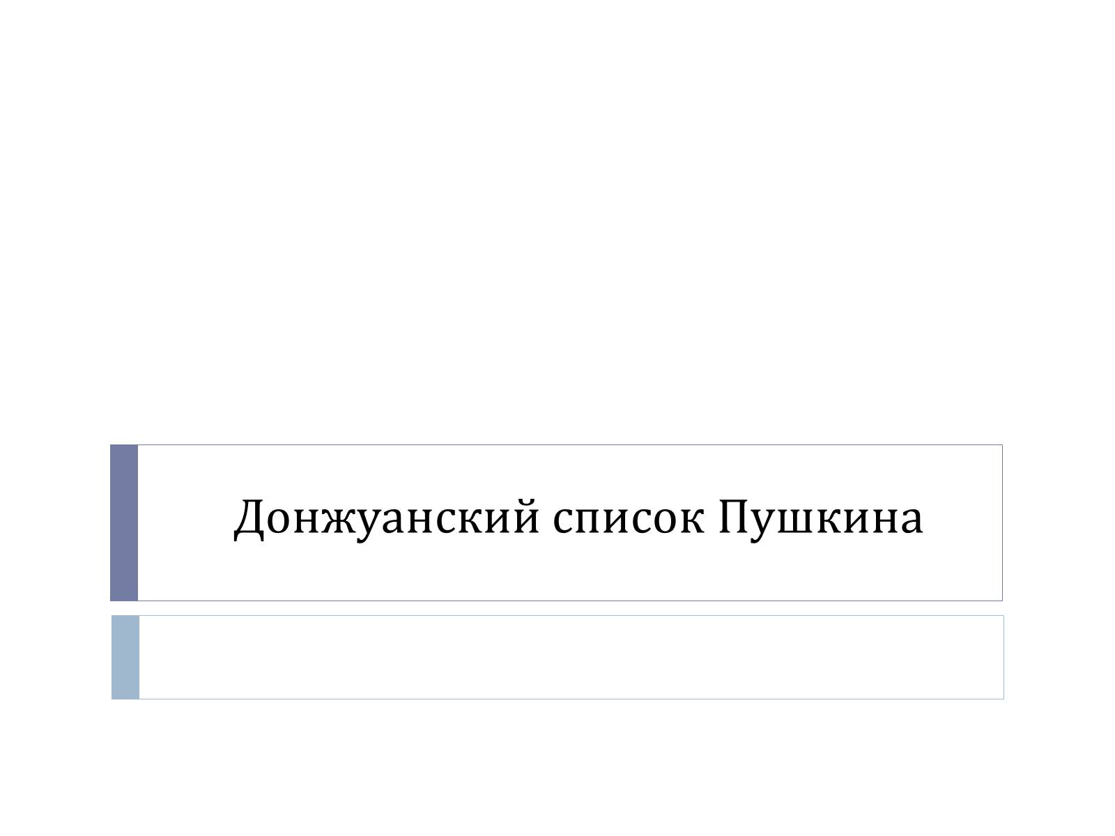 Презентація на тему «Донжуанский список Пушкина» - Слайд #1 Презентація на тему «Донжуанский список Пушкина» - Слайд #1