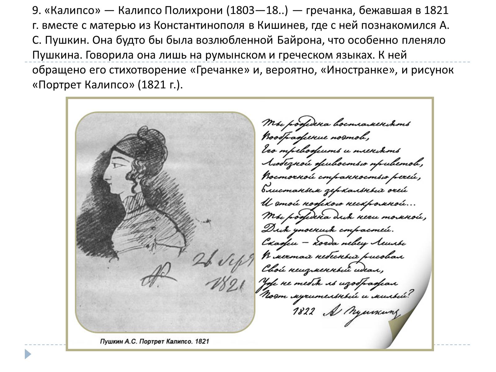 Презентація на тему «Донжуанский список Пушкина» - Слайд #10 Презентація на тему «Донжуанский список Пушкина» - Слайд #10