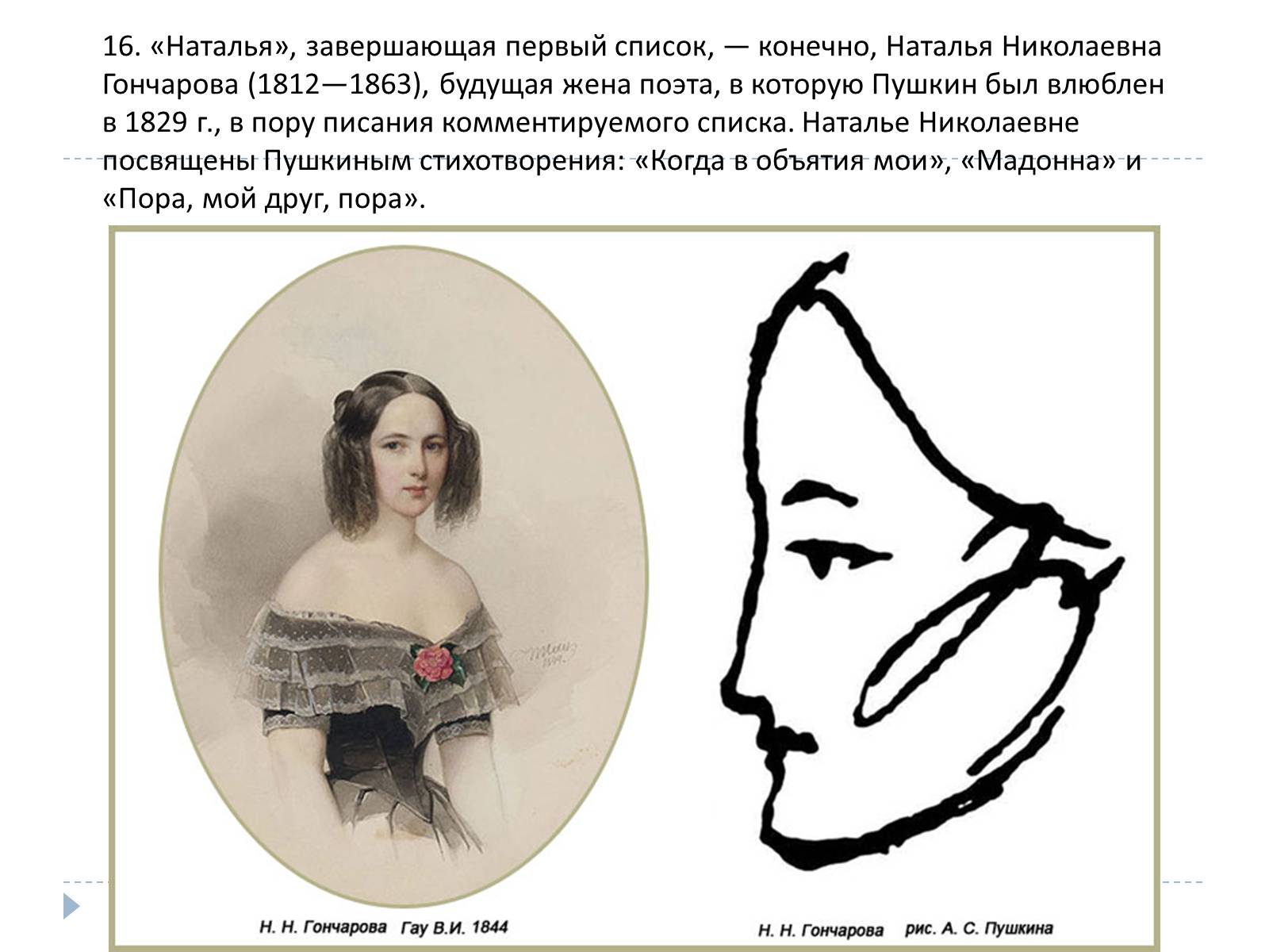 Презентація на тему «Донжуанский список Пушкина» - Слайд #16 Презентація на тему «Донжуанский список Пушкина» - Слайд #16