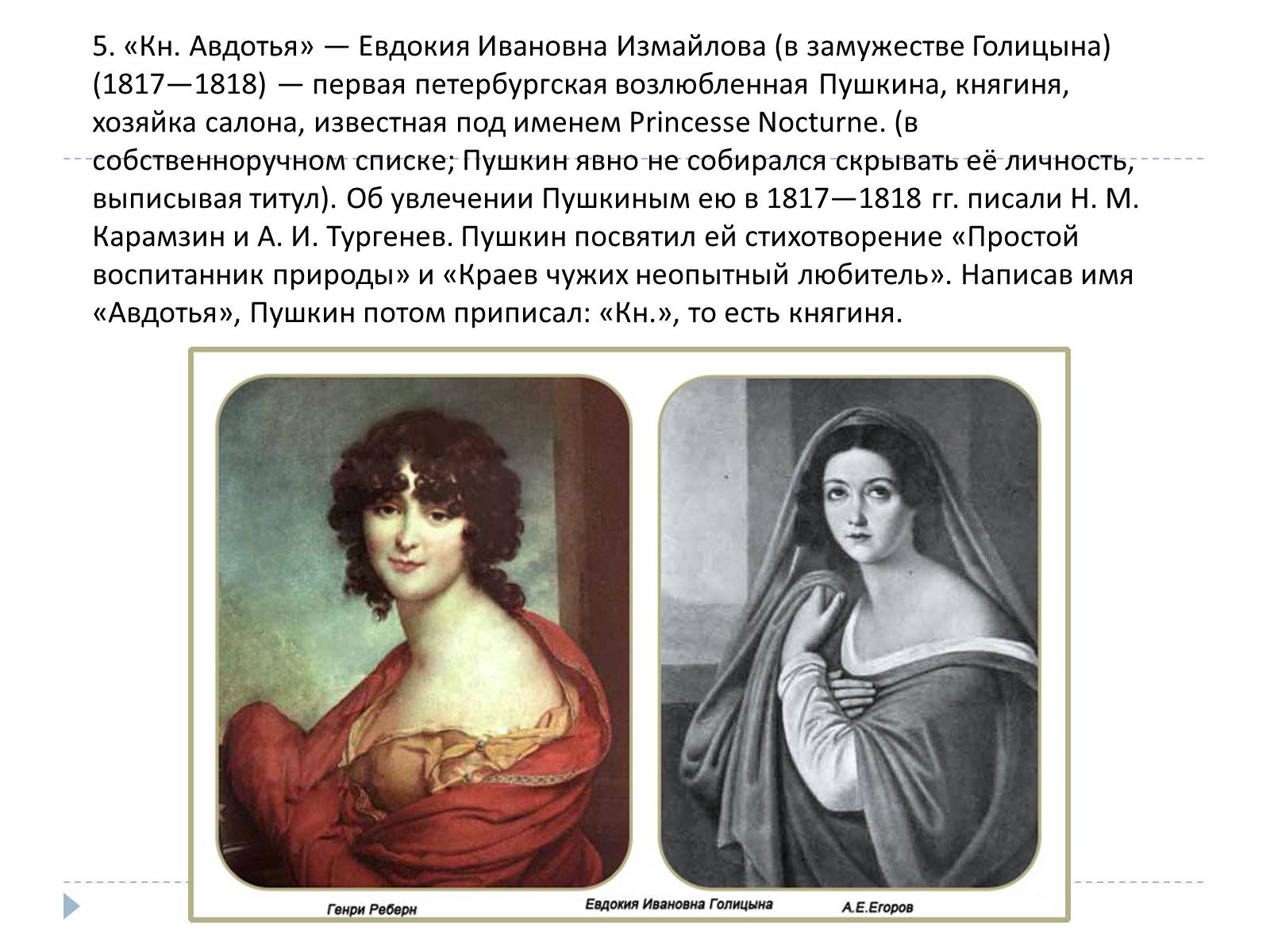 Презентація на тему «Донжуанский список Пушкина» - Слайд #7 Презентація на тему «Донжуанский список Пушкина» - Слайд #7