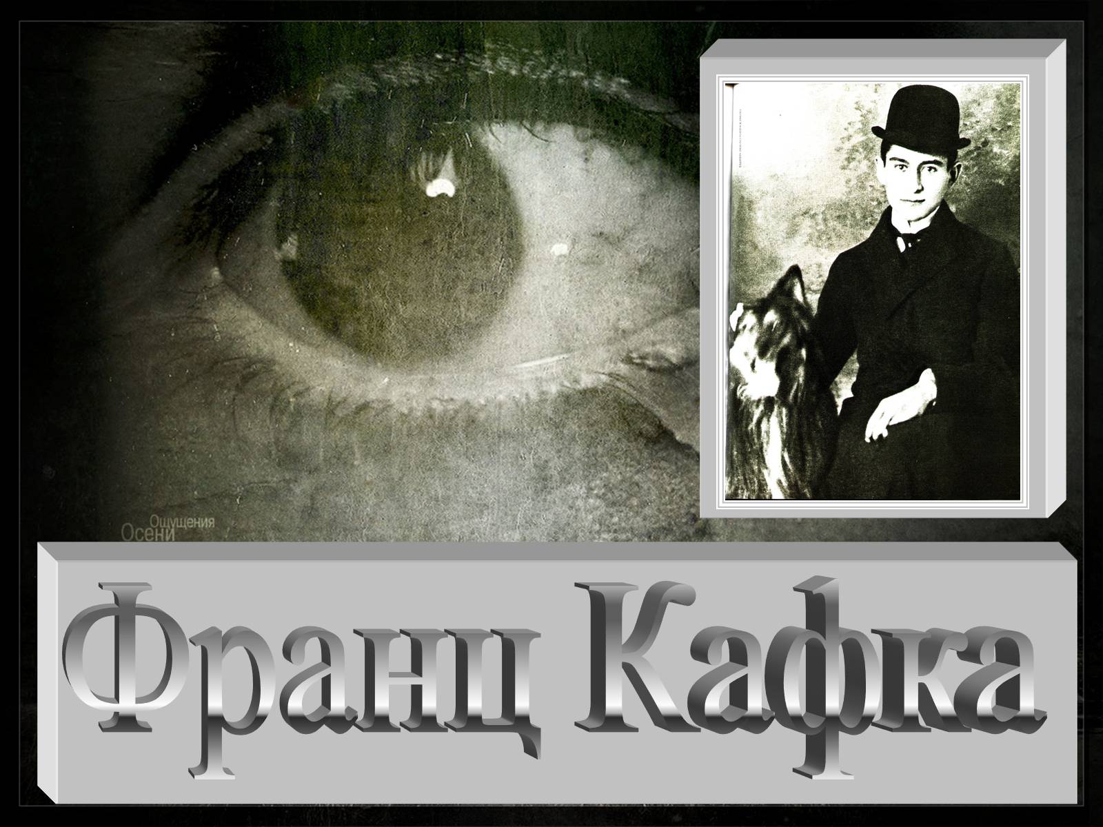 Презентація на тему «Франц Кафка» (варіант 2) - Слайд #1 Презентація на тему «Франц Кафка» (варіант 2) - Слайд #1