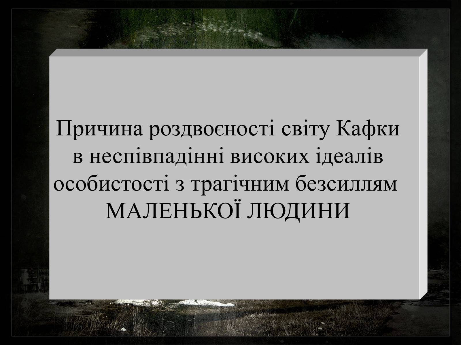 Презентація на тему «Франц Кафка» (варіант 2) - Слайд #11 Презентація на тему «Франц Кафка» (варіант 2) - Слайд #11