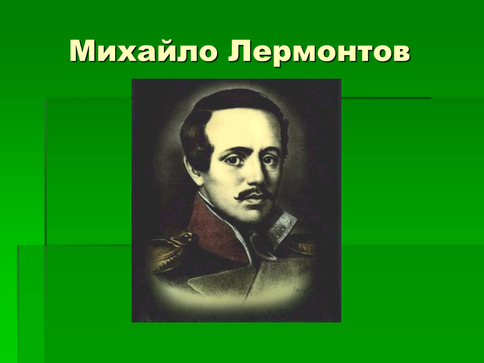 Презентація на тему «Михайло Лермонтов» (варіант 2) - Слайд #1 Презентація на тему «Михайло Лермонтов» (варіант 2) - Слайд #1