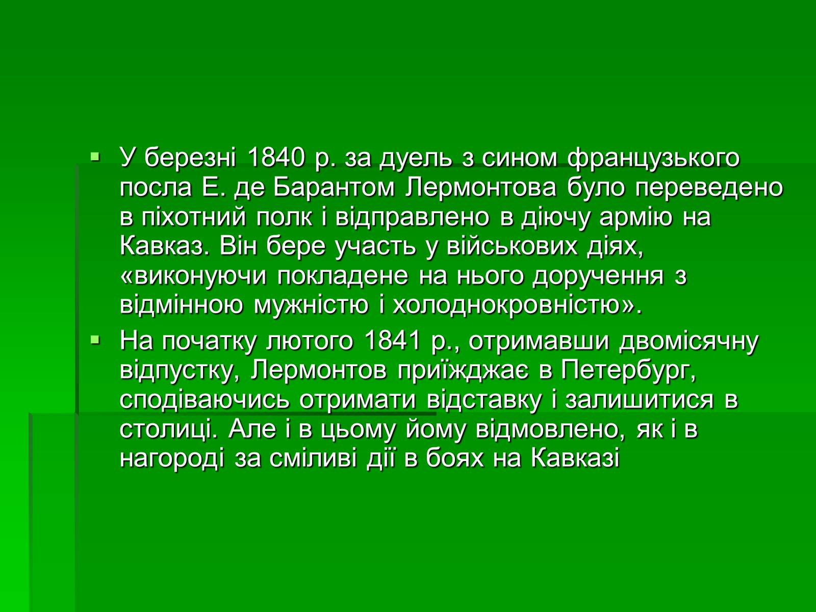 Презентація на тему «Михайло Лермонтов» (варіант 2) - Слайд #10 Презентація на тему «Михайло Лермонтов» (варіант 2) - Слайд #10