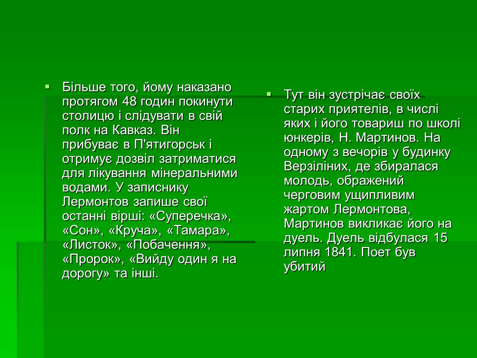 Презентація на тему «Михайло Лермонтов» (варіант 2) - Слайд #11 Презентація на тему «Михайло Лермонтов» (варіант 2) - Слайд #11