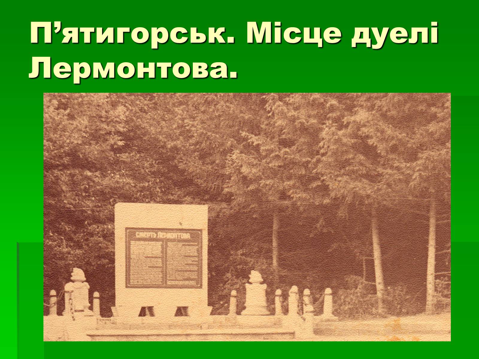 Презентація на тему «Михайло Лермонтов» (варіант 2) - Слайд #12 Презентація на тему «Михайло Лермонтов» (варіант 2) - Слайд #12