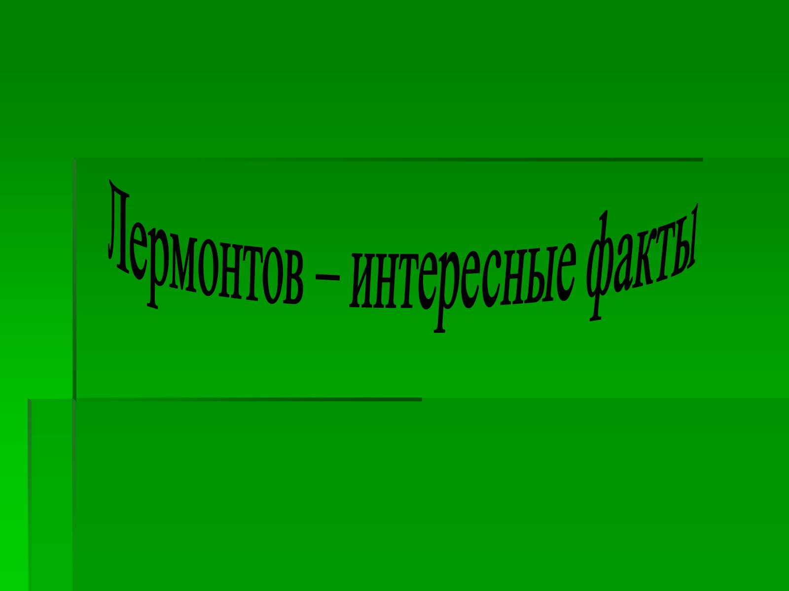 Презентація на тему «Михайло Лермонтов» (варіант 2) - Слайд #15 Презентація на тему «Михайло Лермонтов» (варіант 2) - Слайд #15