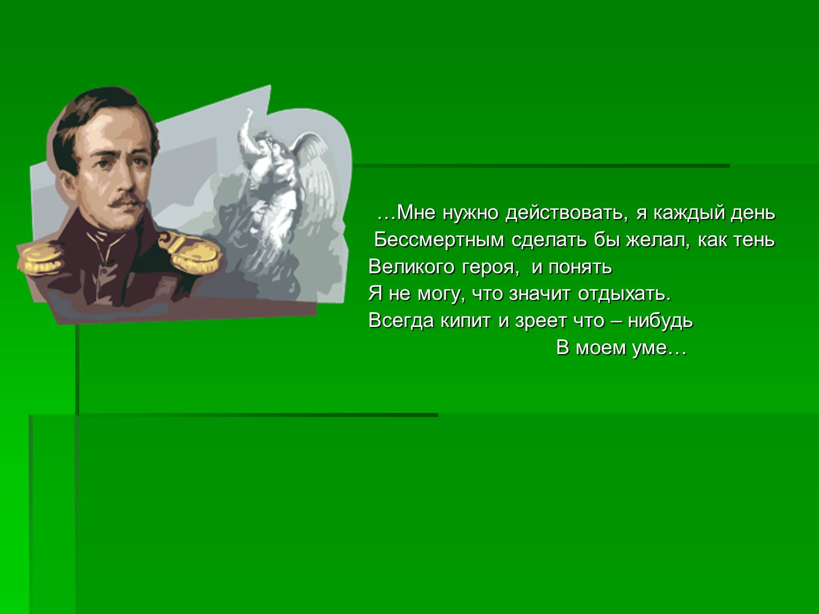Презентація на тему «Михайло Лермонтов» (варіант 2) - Слайд #2 Презентація на тему «Михайло Лермонтов» (варіант 2) - Слайд #2