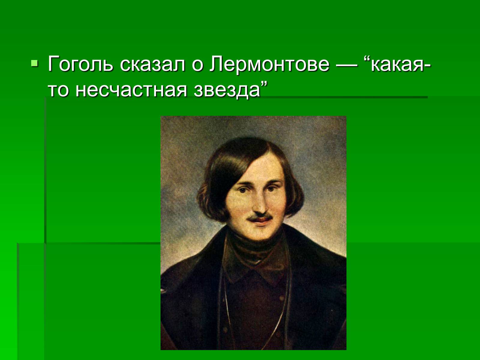 Презентація на тему «Михайло Лермонтов» (варіант 2) - Слайд #21 Презентація на тему «Михайло Лермонтов» (варіант 2) - Слайд #21