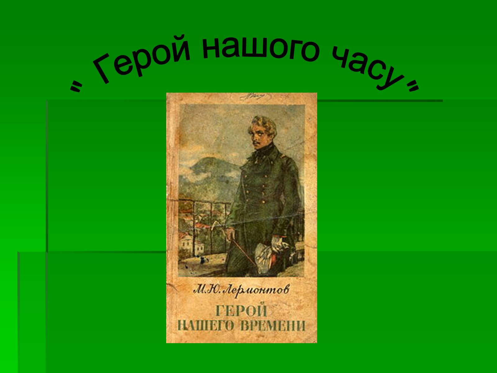 Презентація на тему «Михайло Лермонтов» (варіант 2) - Слайд #22 Презентація на тему «Михайло Лермонтов» (варіант 2) - Слайд #22