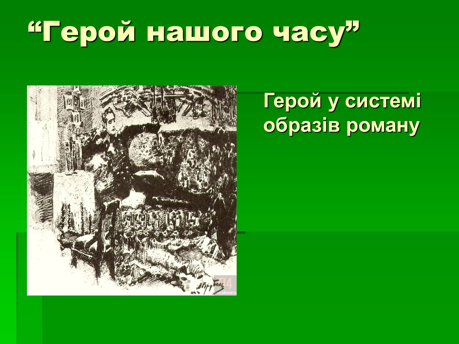 Презентація на тему «Михайло Лермонтов» (варіант 2) - Слайд #23 Презентація на тему «Михайло Лермонтов» (варіант 2) - Слайд #23