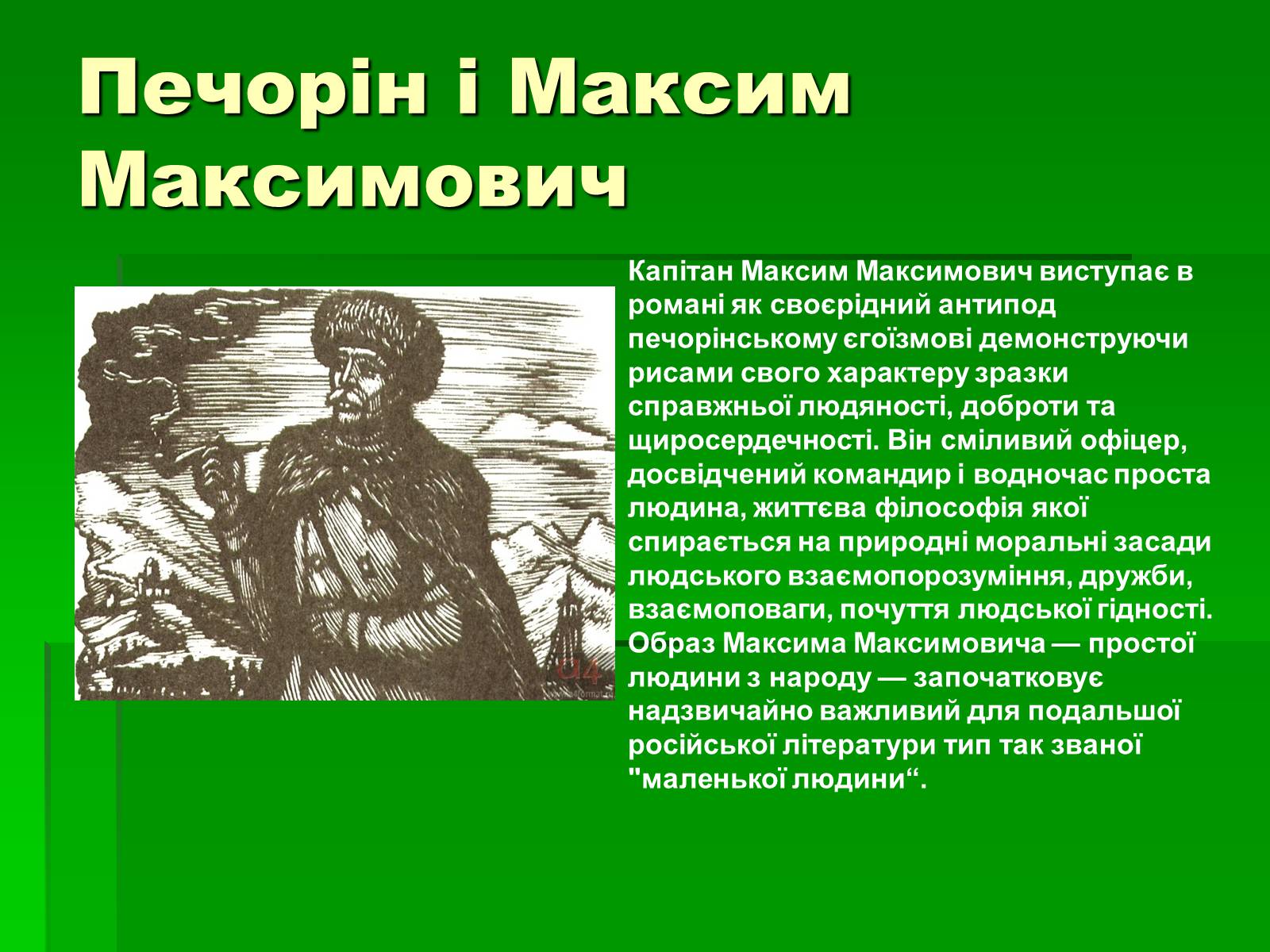 Презентація на тему «Михайло Лермонтов» (варіант 2) - Слайд #26 Презентація на тему «Михайло Лермонтов» (варіант 2) - Слайд #26