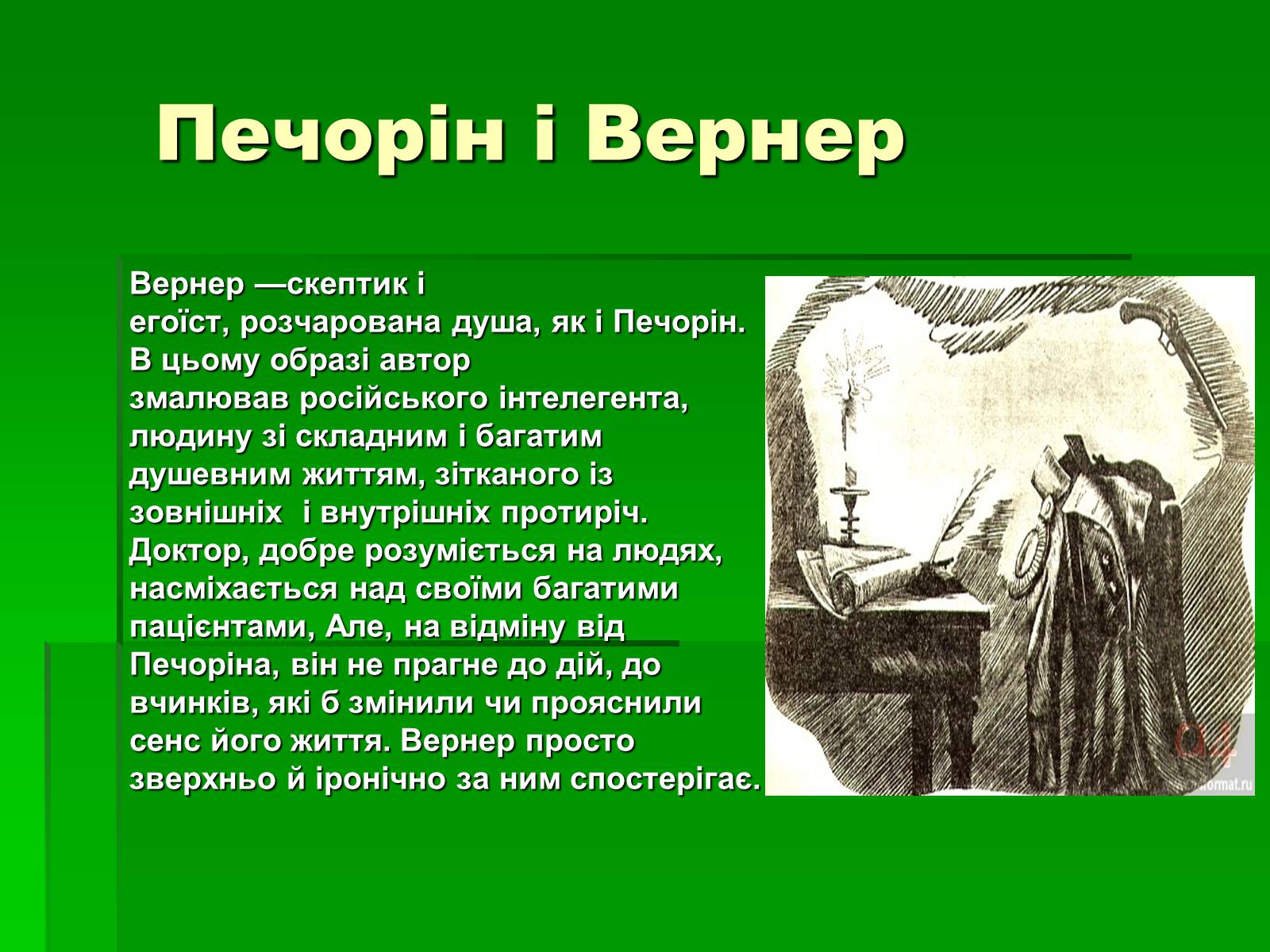 Презентація на тему «Михайло Лермонтов» (варіант 2) - Слайд #28 Презентація на тему «Михайло Лермонтов» (варіант 2) - Слайд #28