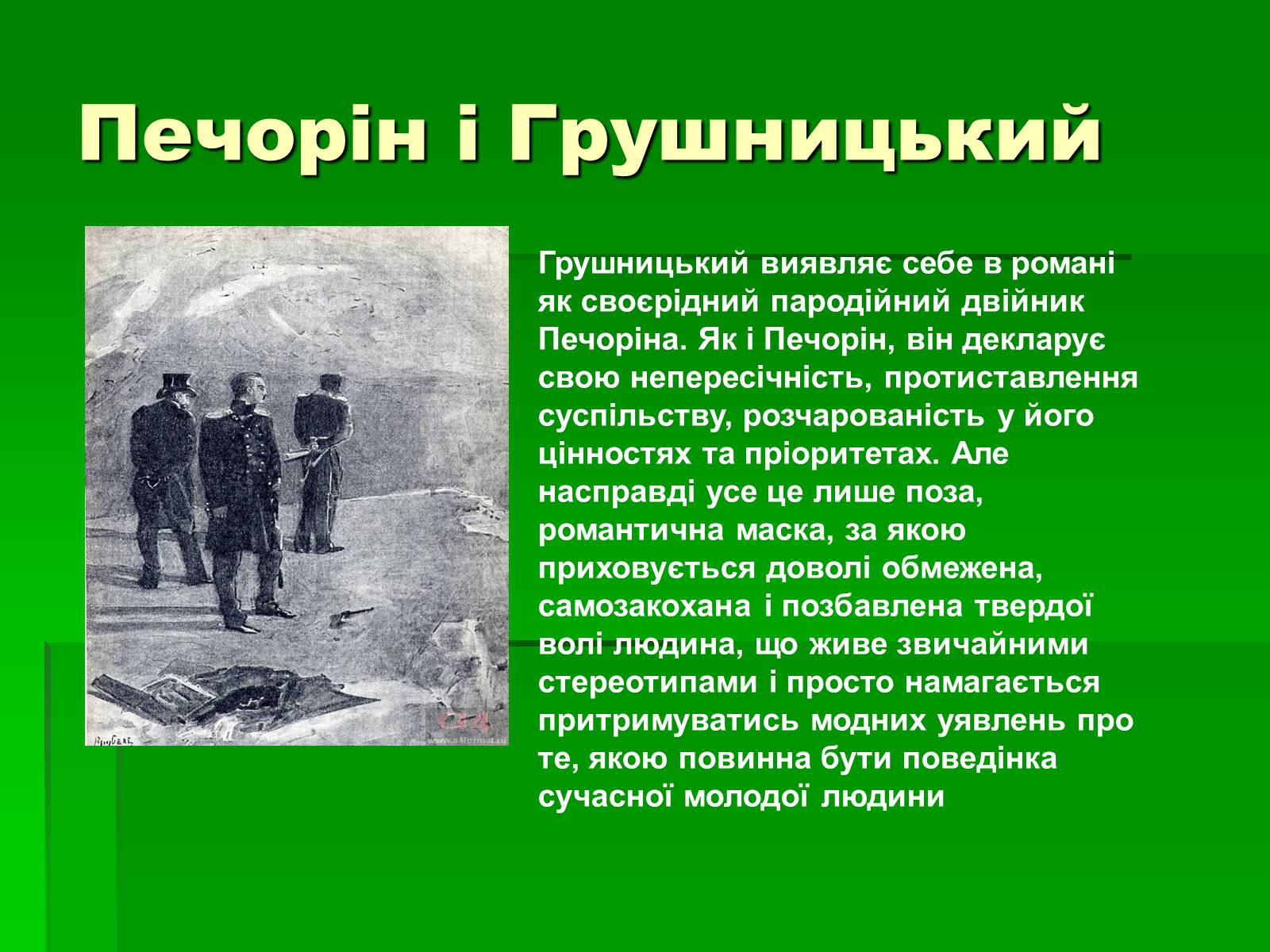 Презентація на тему «Михайло Лермонтов» (варіант 2) - Слайд #29 Презентація на тему «Михайло Лермонтов» (варіант 2) - Слайд #29