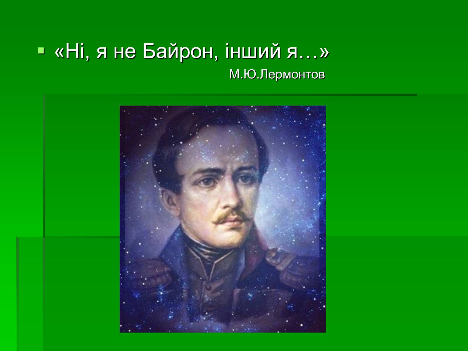 Презентація на тему «Михайло Лермонтов» (варіант 2) - Слайд #3 Презентація на тему «Михайло Лермонтов» (варіант 2) - Слайд #3