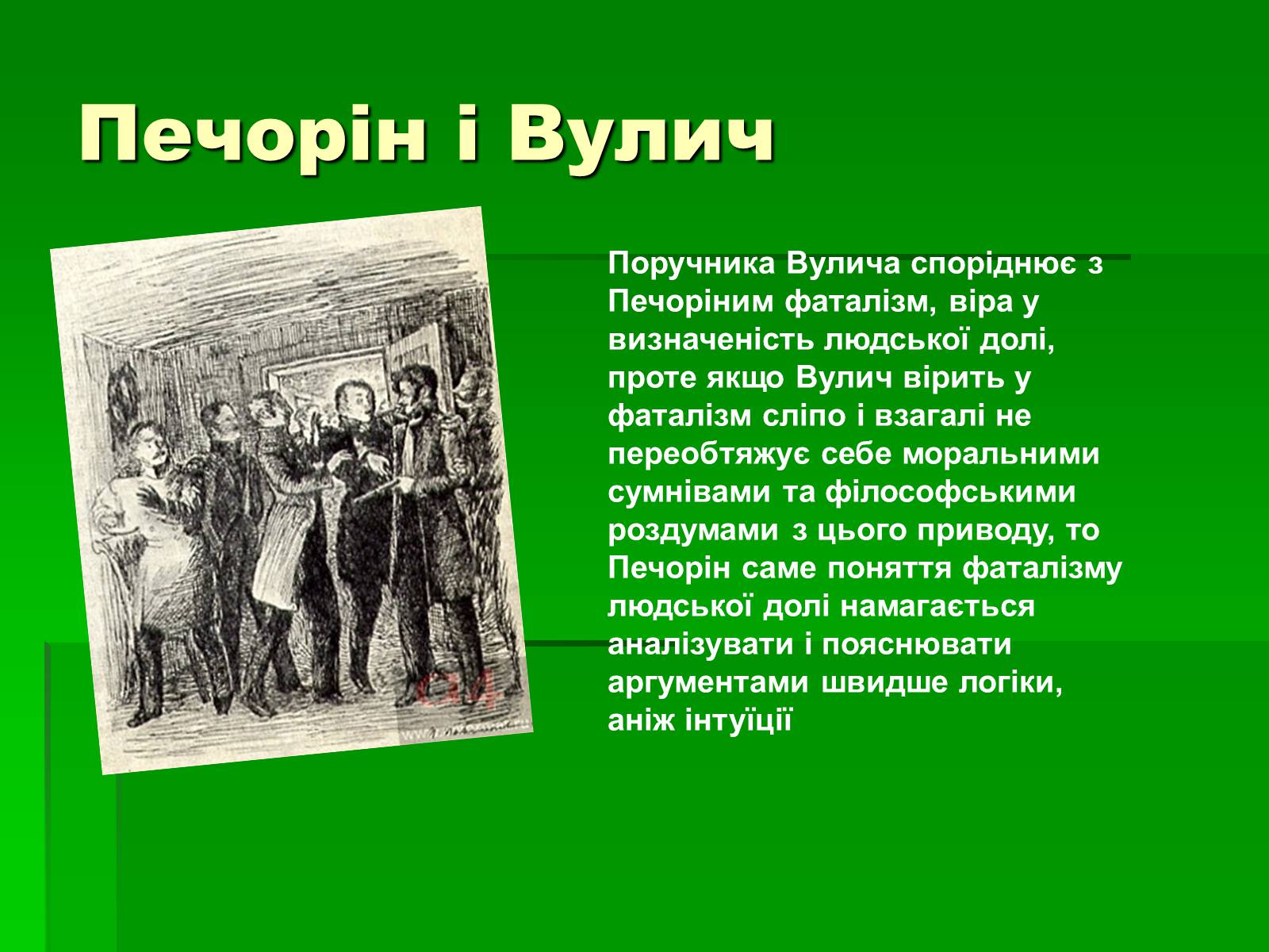 Презентація на тему «Михайло Лермонтов» (варіант 2) - Слайд #30 Презентація на тему «Михайло Лермонтов» (варіант 2) - Слайд #30