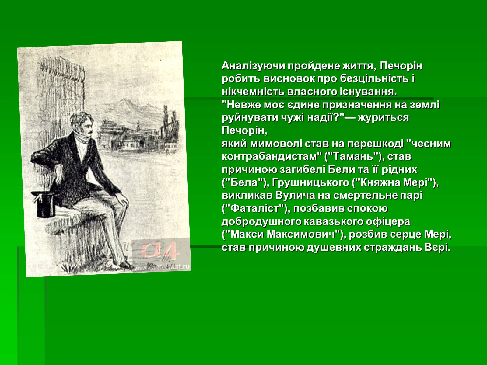 Презентація на тему «Михайло Лермонтов» (варіант 2) - Слайд #31 Презентація на тему «Михайло Лермонтов» (варіант 2) - Слайд #31