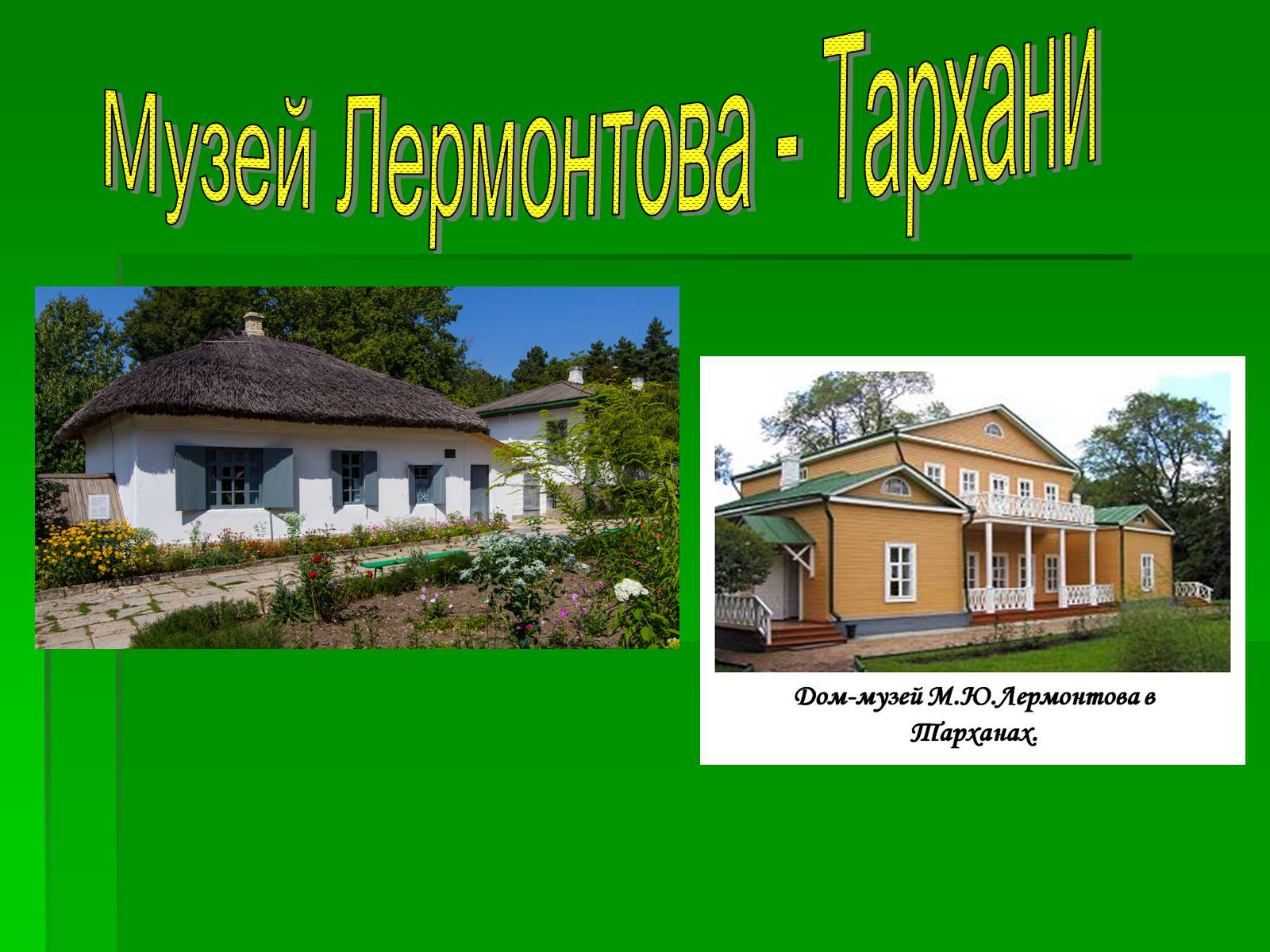 Презентація на тему «Михайло Лермонтов» (варіант 2) - Слайд #32 Презентація на тему «Михайло Лермонтов» (варіант 2) - Слайд #32