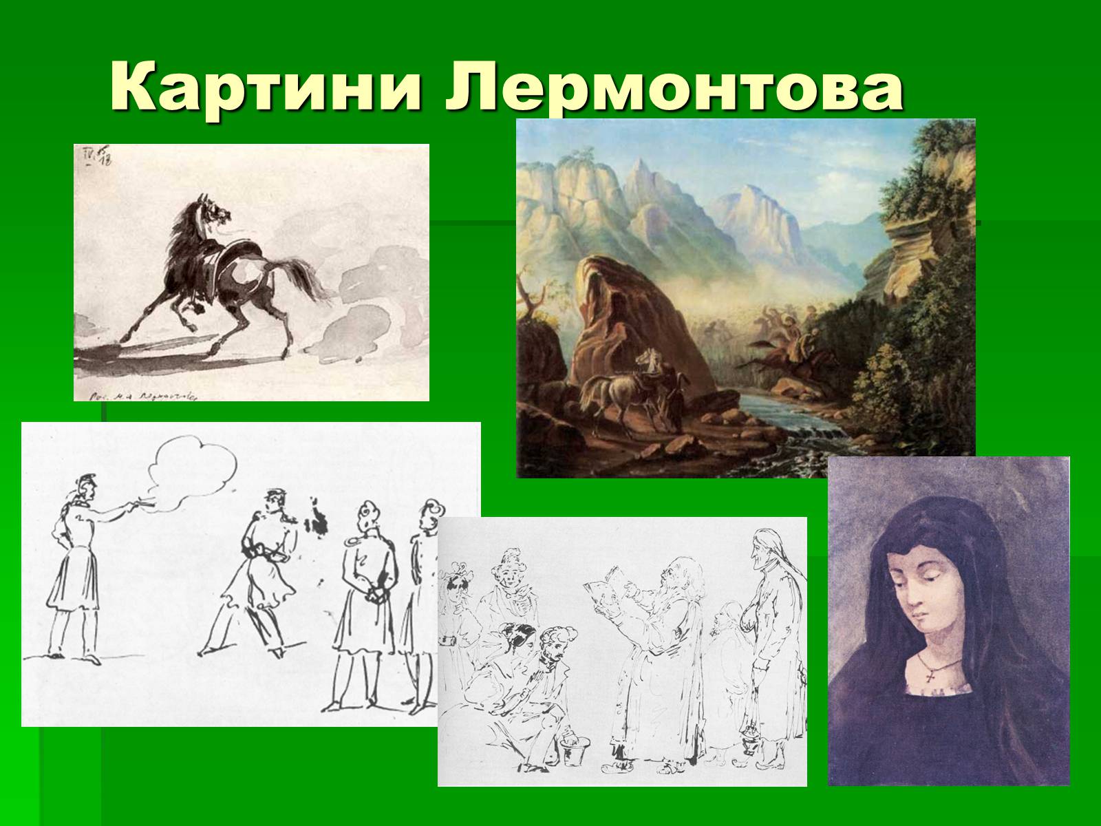 Презентація на тему «Михайло Лермонтов» (варіант 2) - Слайд #37 Презентація на тему «Михайло Лермонтов» (варіант 2) - Слайд #37