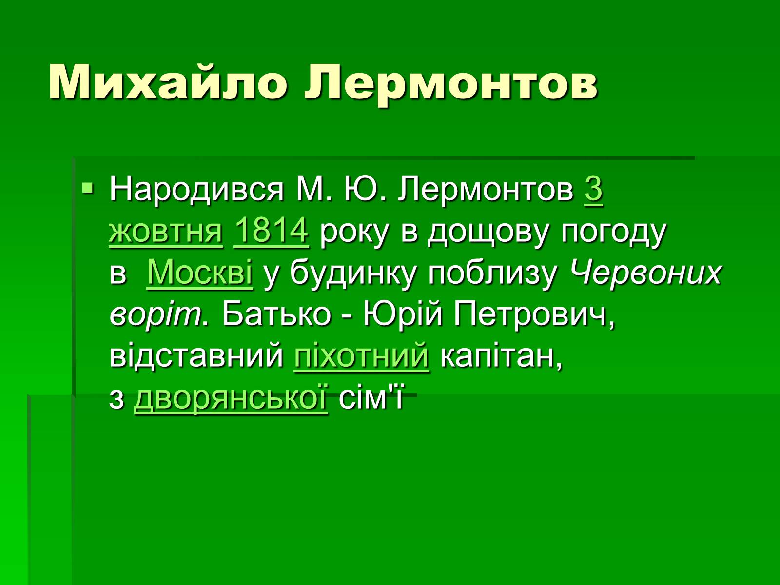 Презентація на тему «Михайло Лермонтов» (варіант 2) - Слайд #4 Презентація на тему «Михайло Лермонтов» (варіант 2) - Слайд #4