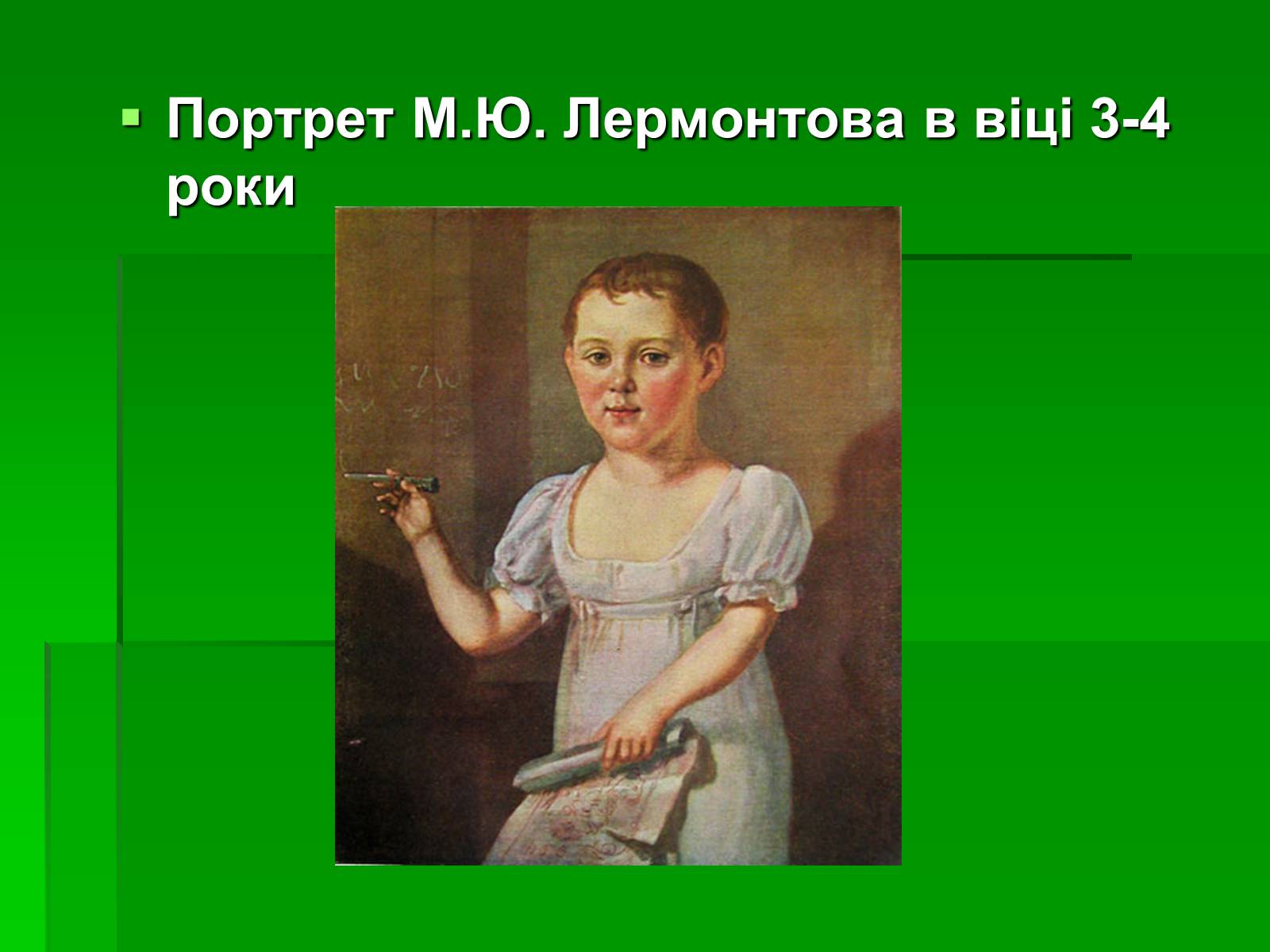 Презентація на тему «Михайло Лермонтов» (варіант 2) - Слайд #7 Презентація на тему «Михайло Лермонтов» (варіант 2) - Слайд #7
