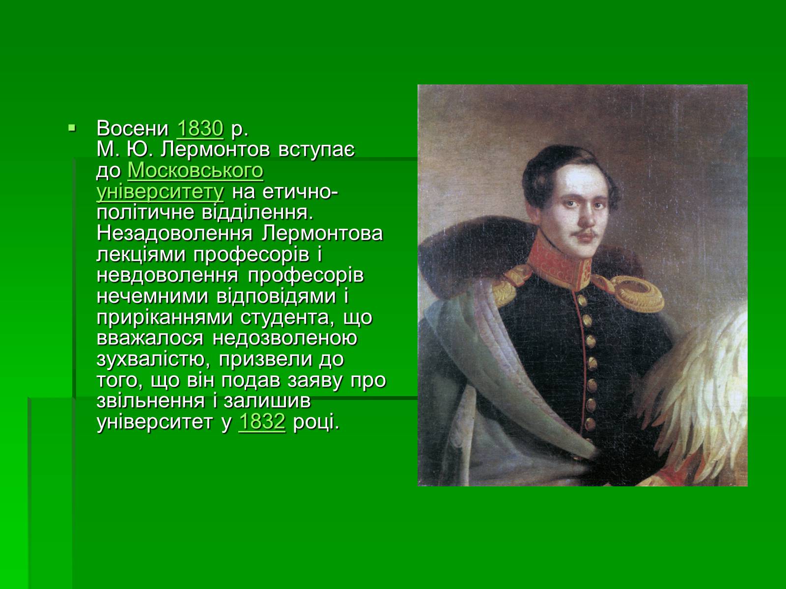 Презентація на тему «Михайло Лермонтов» (варіант 2) - Слайд #8 Презентація на тему «Михайло Лермонтов» (варіант 2) - Слайд #8