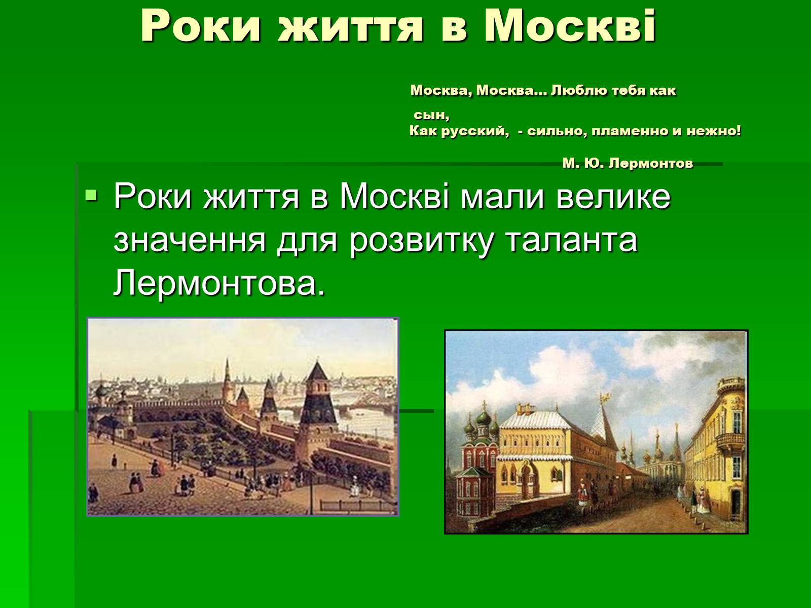 Презентація на тему «Михайло Лермонтов» (варіант 2) - Слайд #9 Презентація на тему «Михайло Лермонтов» (варіант 2) - Слайд #9