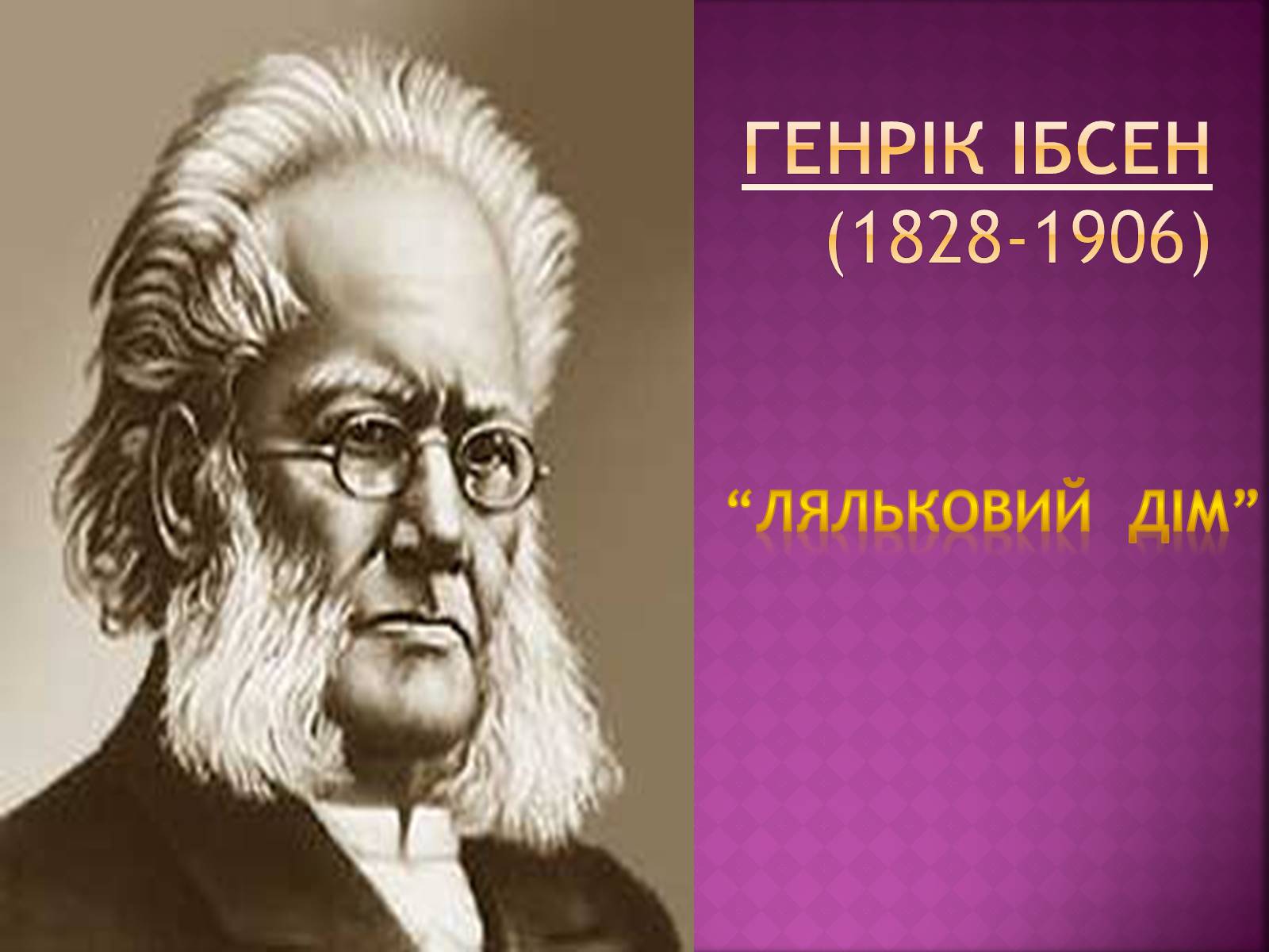 Презентація на тему «Ляльковий дім» - Слайд #1 Презентація на тему «Ляльковий дім» - Слайд #1