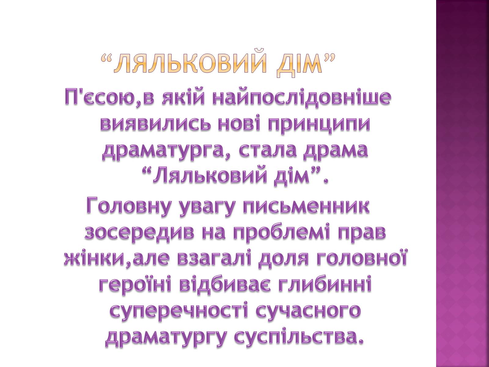 Презентація на тему «Ляльковий дім» - Слайд #3 Презентація на тему «Ляльковий дім» - Слайд #3