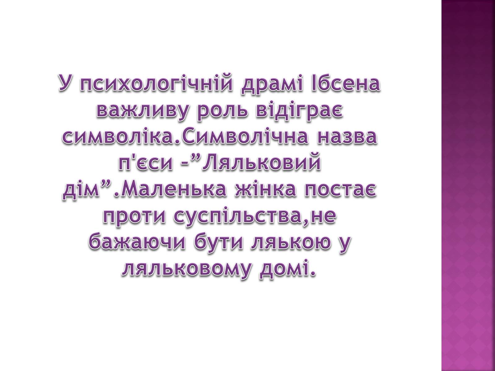 Презентація на тему «Ляльковий дім» - Слайд #9 Презентація на тему «Ляльковий дім» - Слайд #9