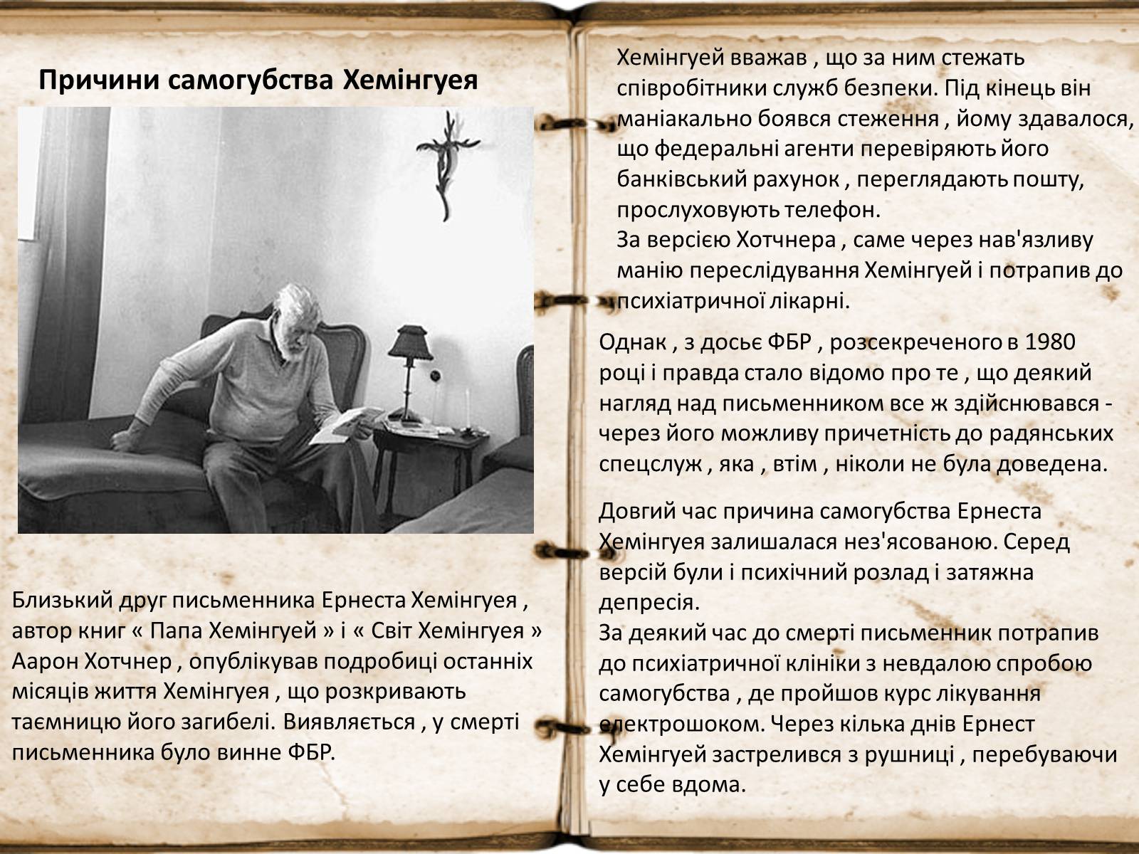 Презентація на тему «Ернест Міллер Хемінгуей» (варіант 7) - Слайд #11 Презентація на тему «Ернест Міллер Хемінгуей» (варіант 7) - Слайд #11