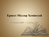 Презентація на тему «Ернест Міллер Хемінгуей» (варіант 7)