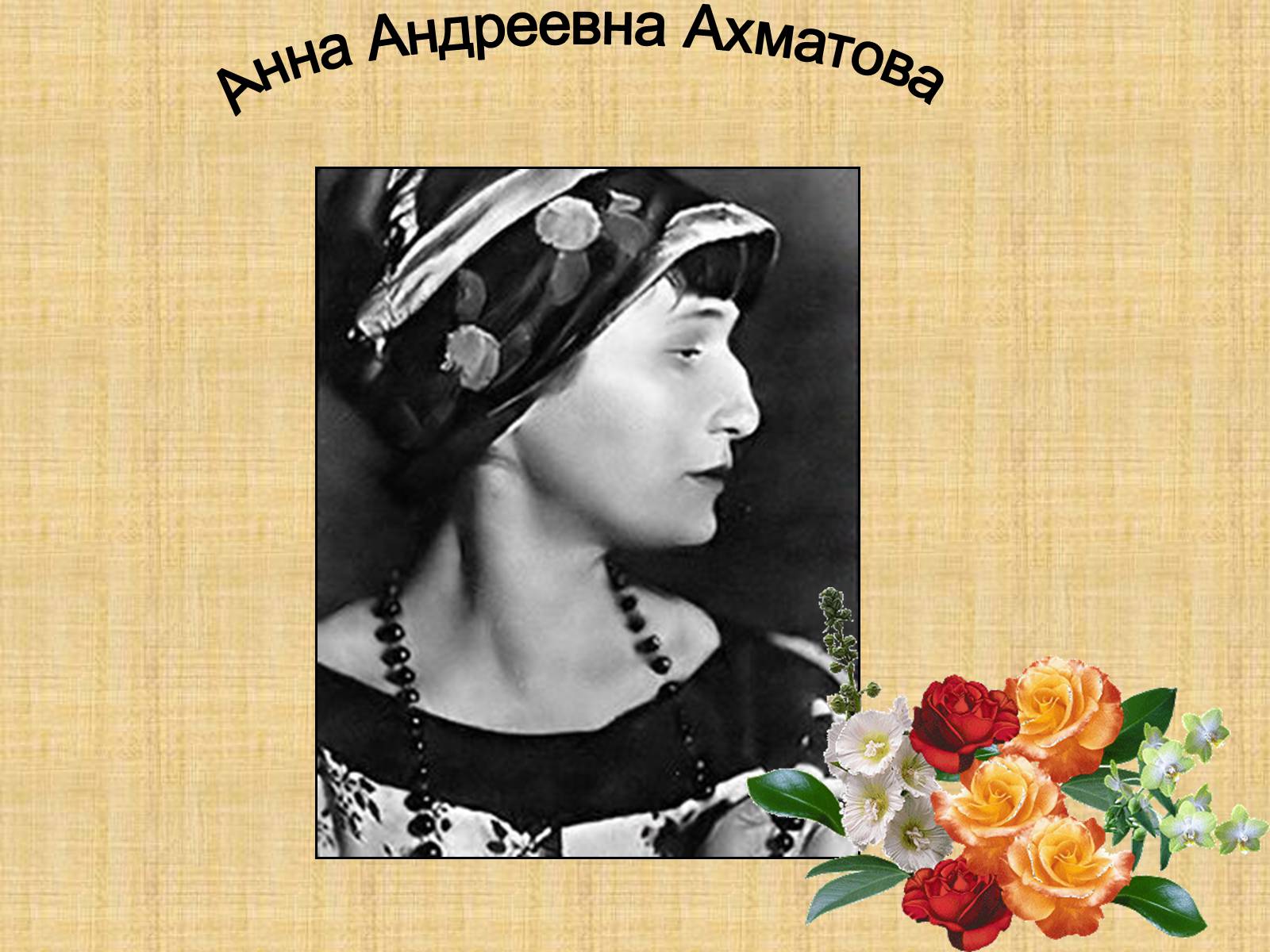 Презентація на тему «Анна Ахматова» (варіант 9) - Слайд #1 Презентація на тему «Анна Ахматова» (варіант 9) - Слайд #1