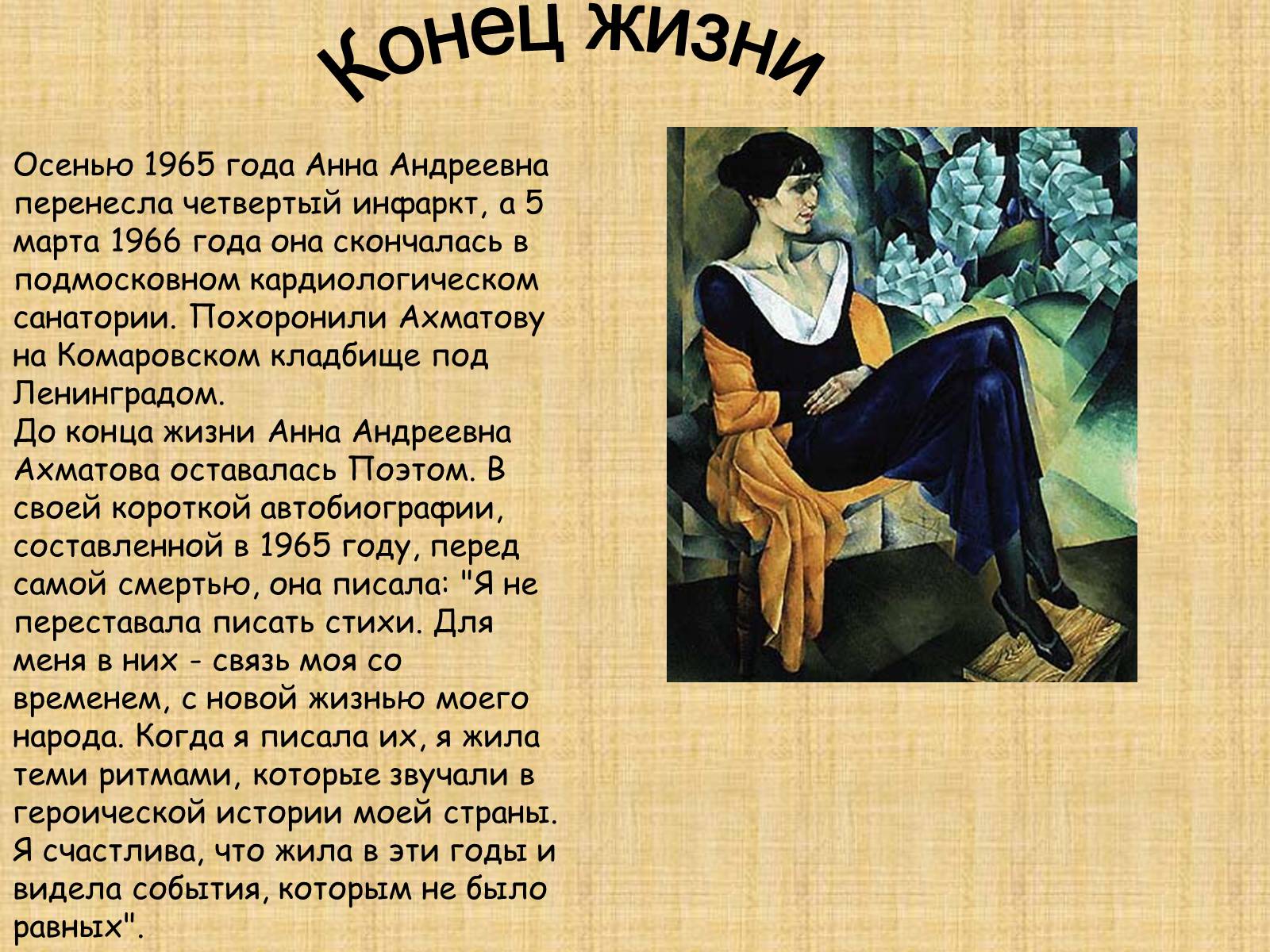 Презентація на тему «Анна Ахматова» (варіант 9) - Слайд #11 Презентація на тему «Анна Ахматова» (варіант 9) - Слайд #11